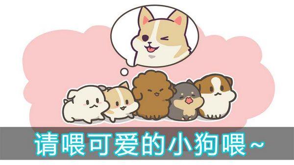 成长小狗 成长小狗