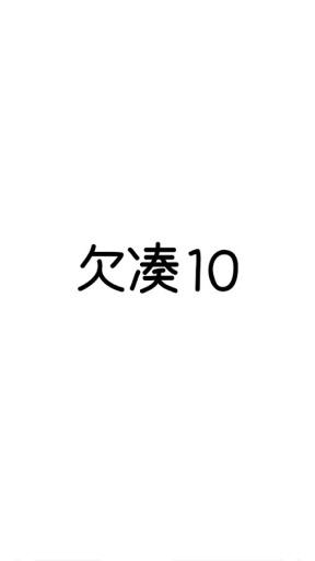 欠凑10 欠凑10