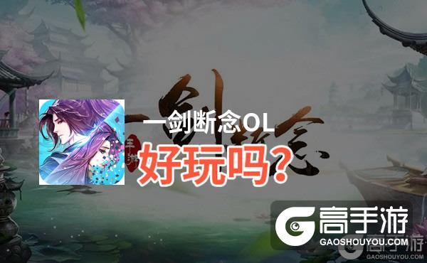 一剑断念OL