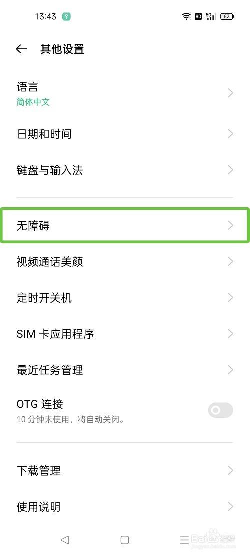 无障碍怎么设置