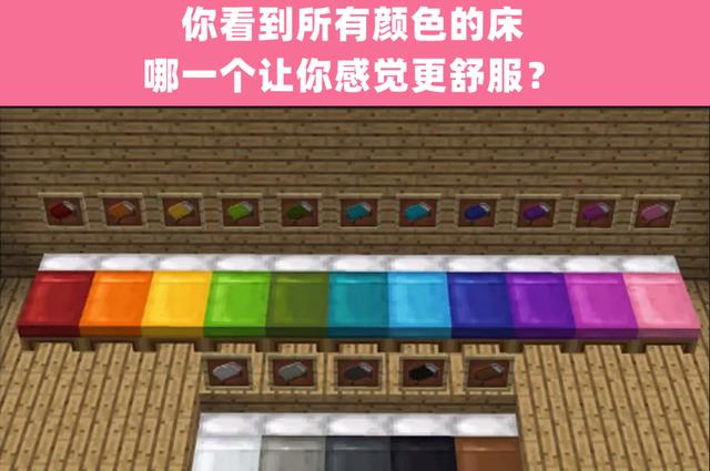 我的世界彩色的床
