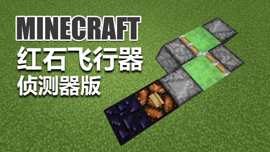 我的世界红石战斗飞机