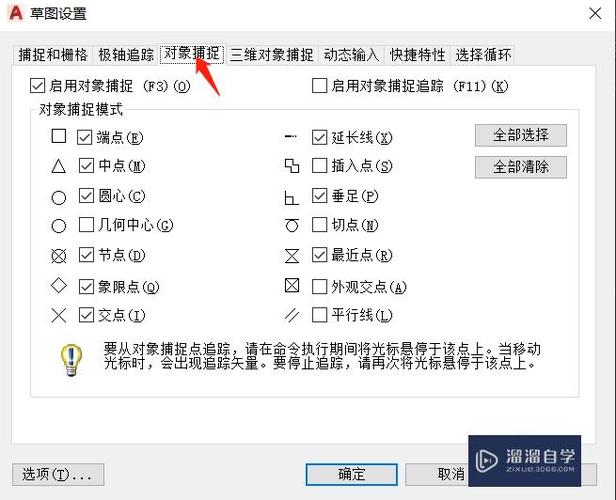 对象捕捉设置