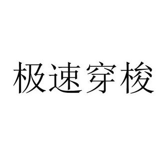 极速穿梭