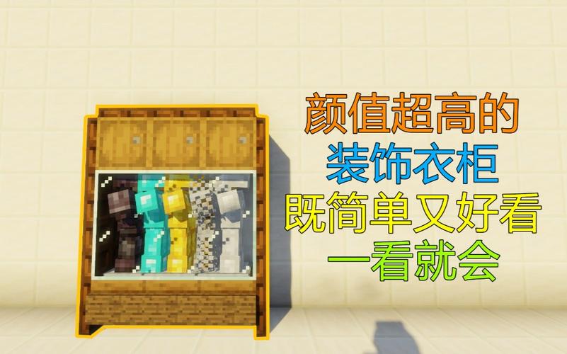 我的世界怎么做衣柜