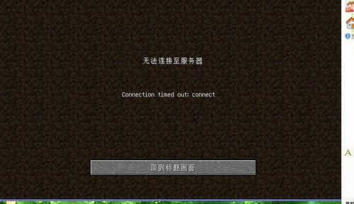 我的世界服务器连接超时