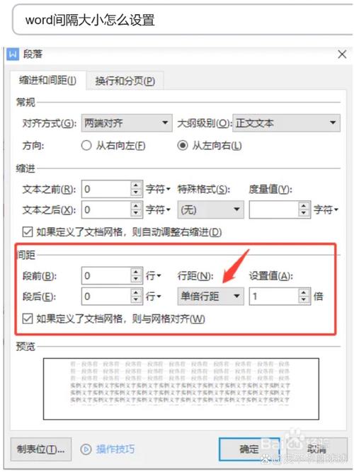 word行间距设置