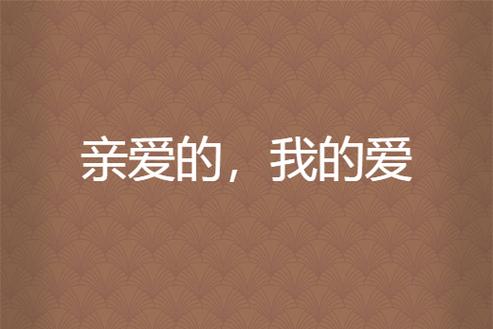 亲爱的我的爱 亲爱的我的爱