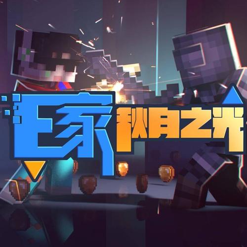 我的世界秋月之光ip