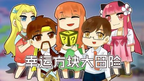 籽岷解说我的世界幸运方块