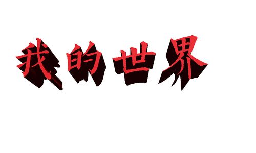 我的世界汉字