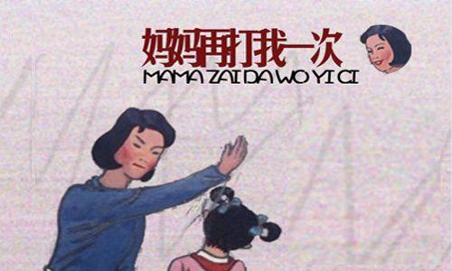妈妈再打我一次 妈妈再打我一次