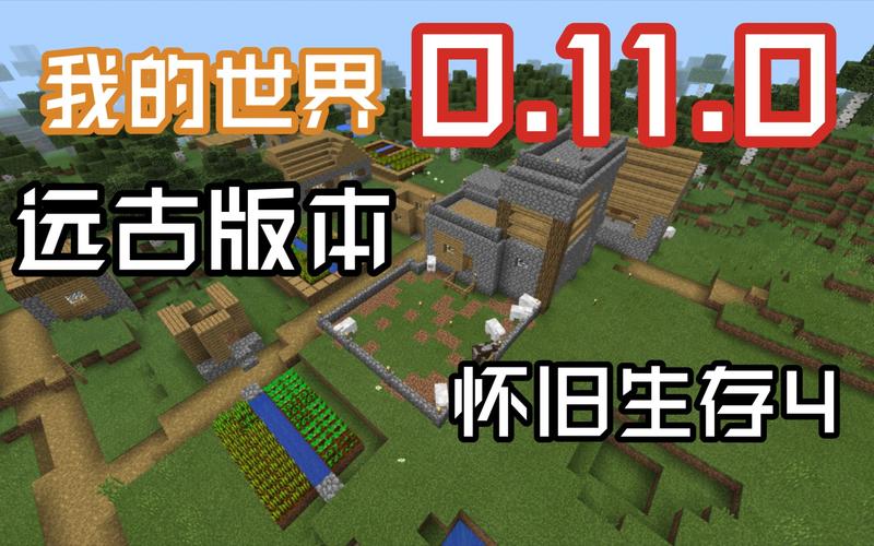 我的世界老版本中文版