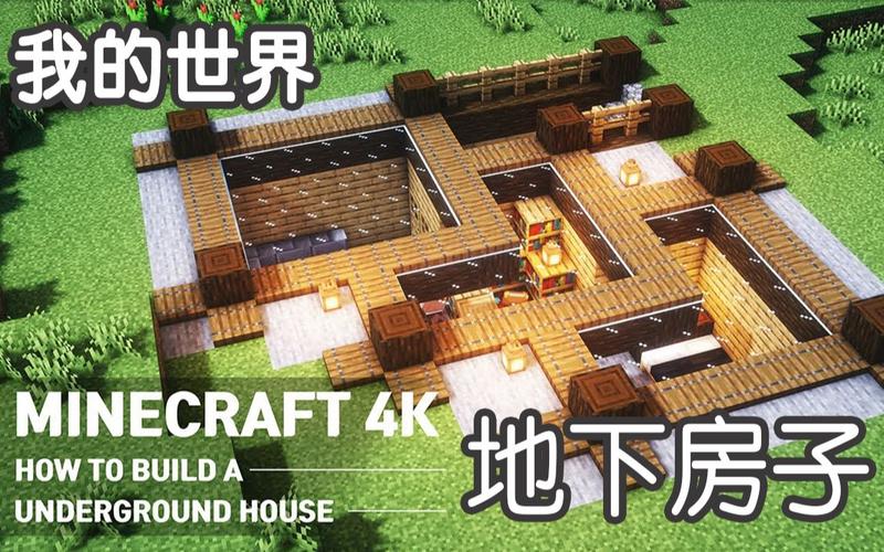 我的世界地下房子教程