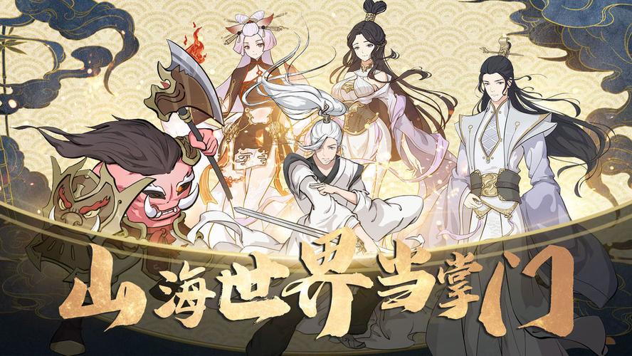 山海世界当掌门