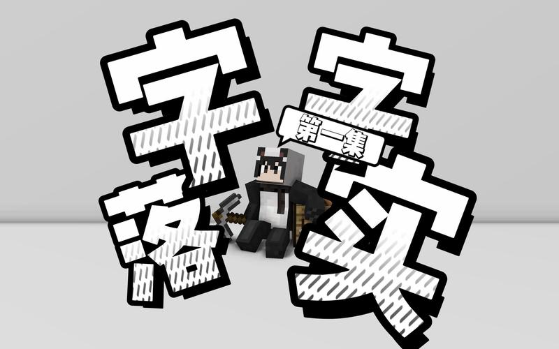 我的世界汉字