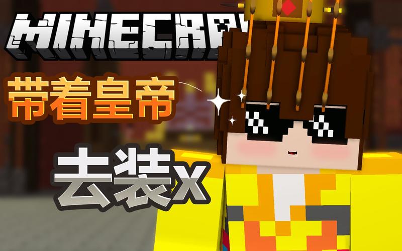 我的世界皇帝