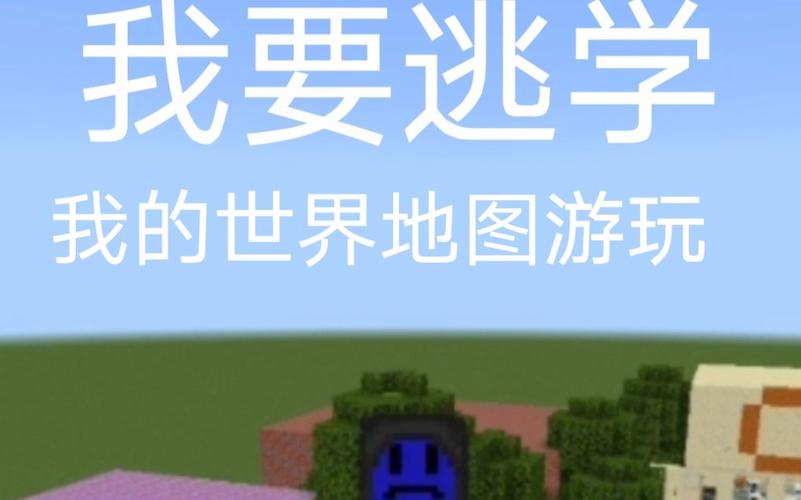 我的世界逃学