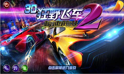 极速前进3D