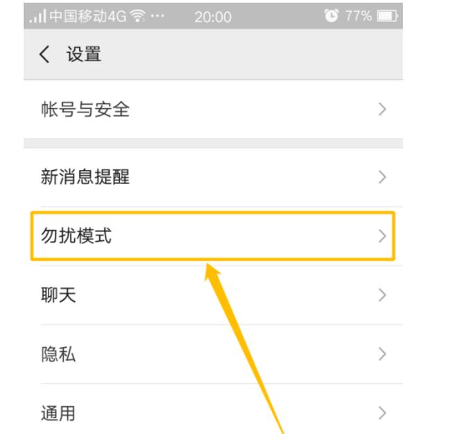 微信设置勿扰