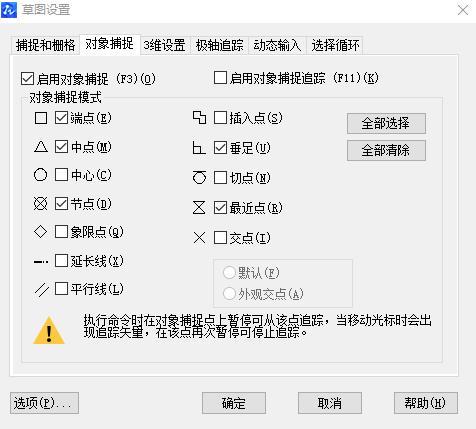 对象捕捉设置