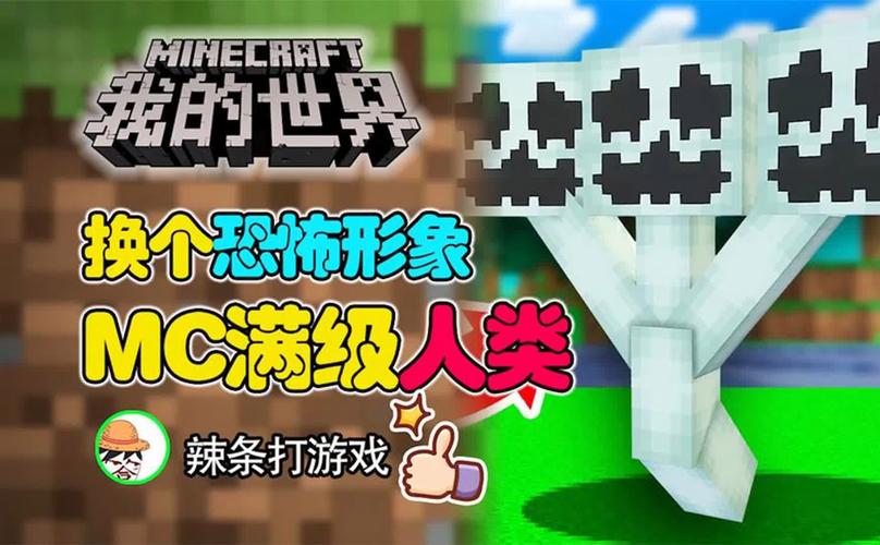 我的世界怎么变成怪物