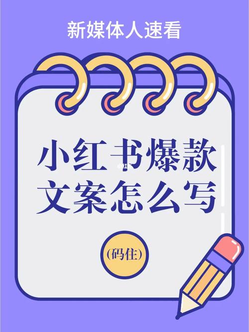 小红书比较火的话题怎么写文案?话题怎么选择?