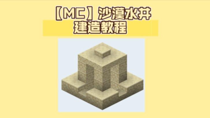 我的世界村庄的井