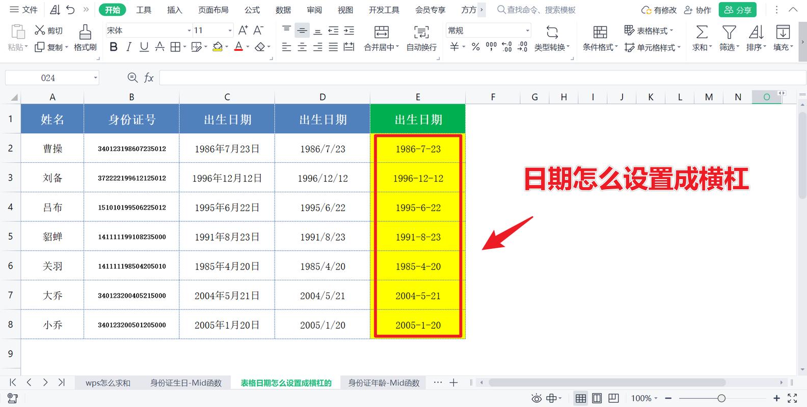日期格式怎么设置