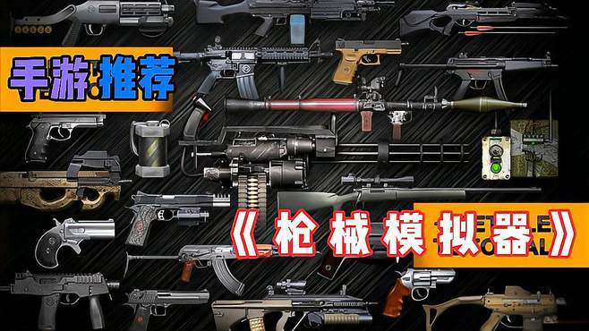 我的枪械模拟器 我的枪械模拟器