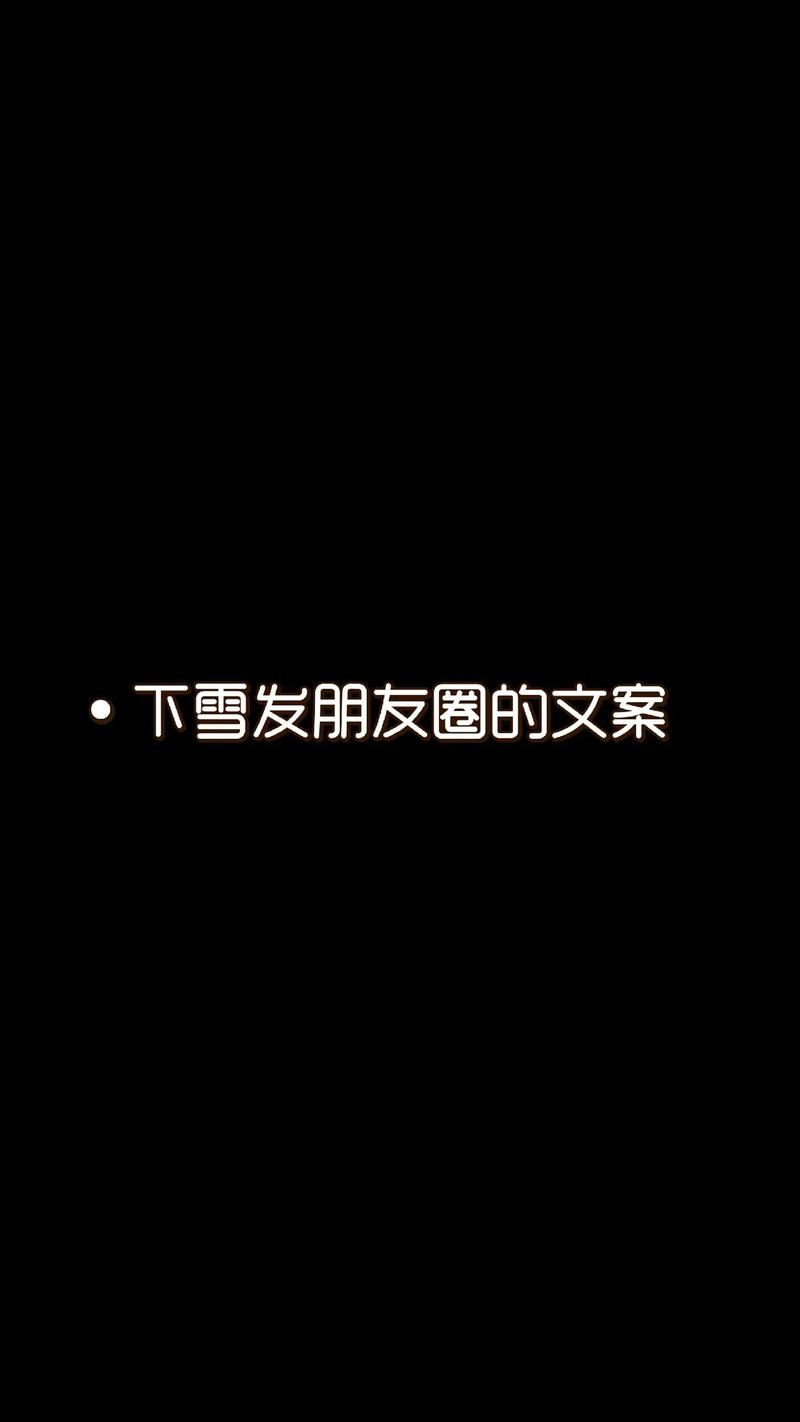下雪了抖音文案怎么写?它怎么写标题?