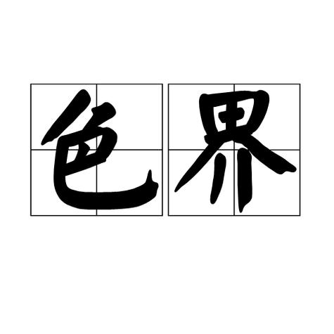 色界 色界