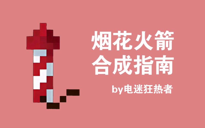 我的世界怎么做烟花火箭
