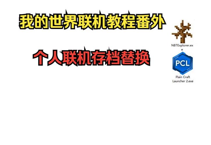 我的世界存档转换器