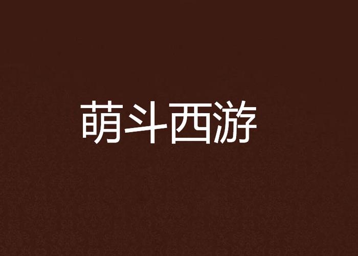 萌斗西游