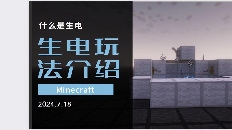 我的世界怎么用电