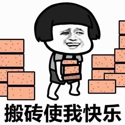 搬砖属我强 搬砖属我强