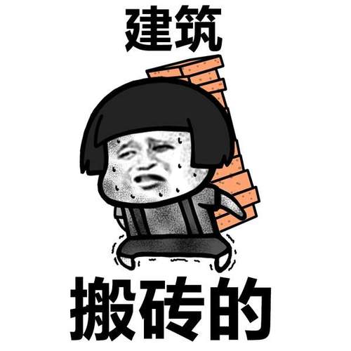 搬砖属我强