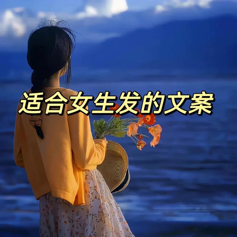 适合女生的抖音文案素材哪里找?文案女生怎么写吸引人?