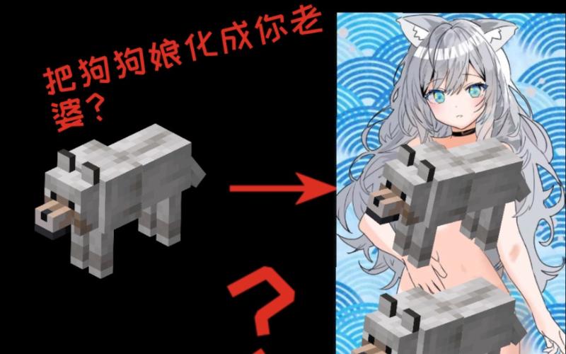 我的世界狼娘