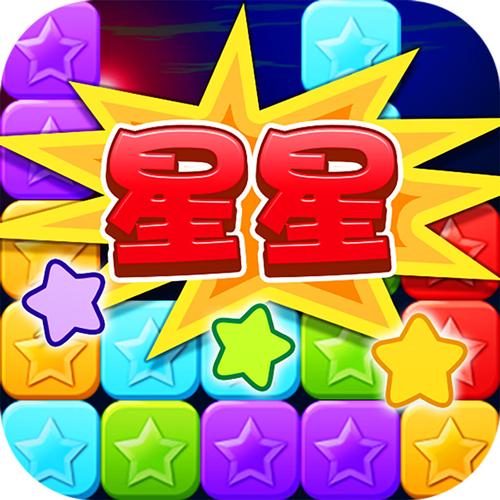 没事就消星星