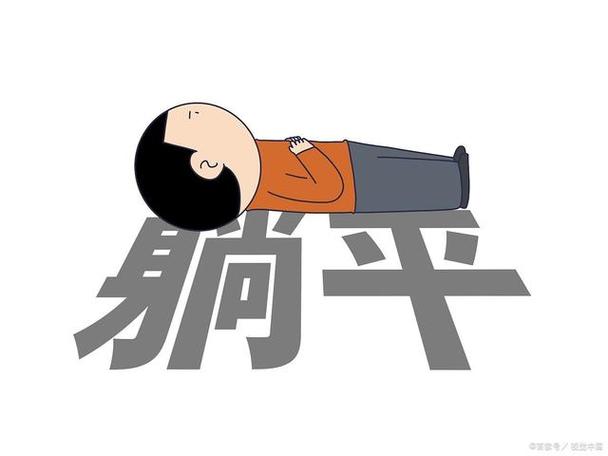 躺平挑战合集