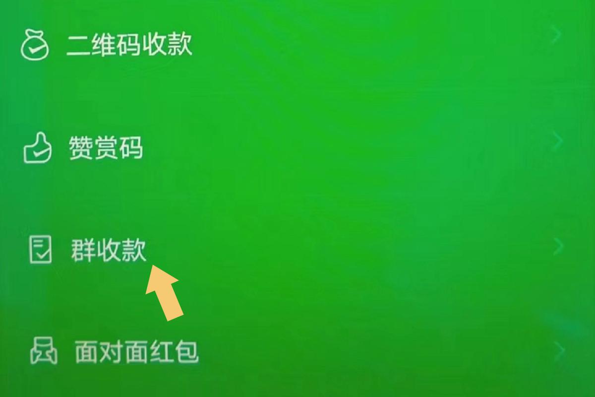 群收款 怎么设置