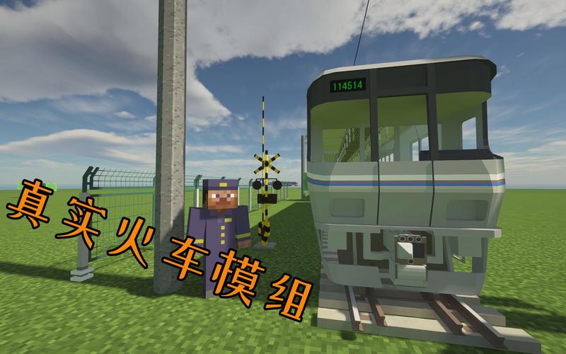 我的世界真实火车模组