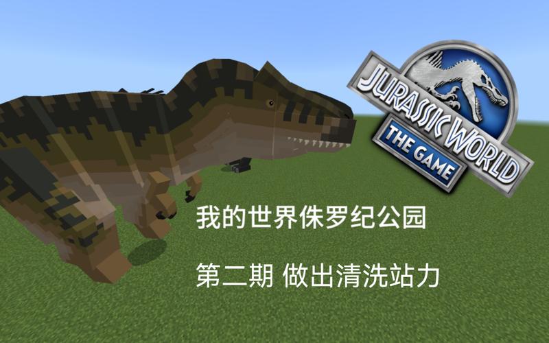 我的世界去侏罗纪