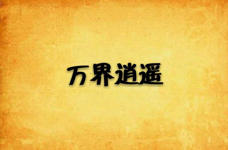 万界逍遥