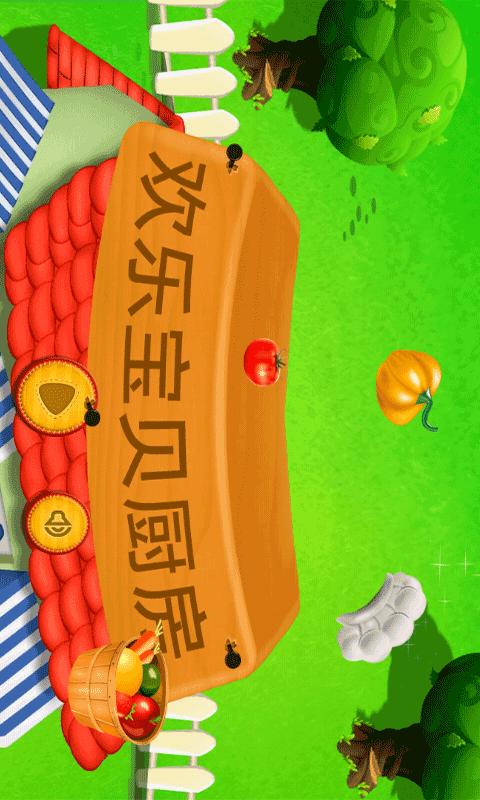 开心宝宝小厨房
