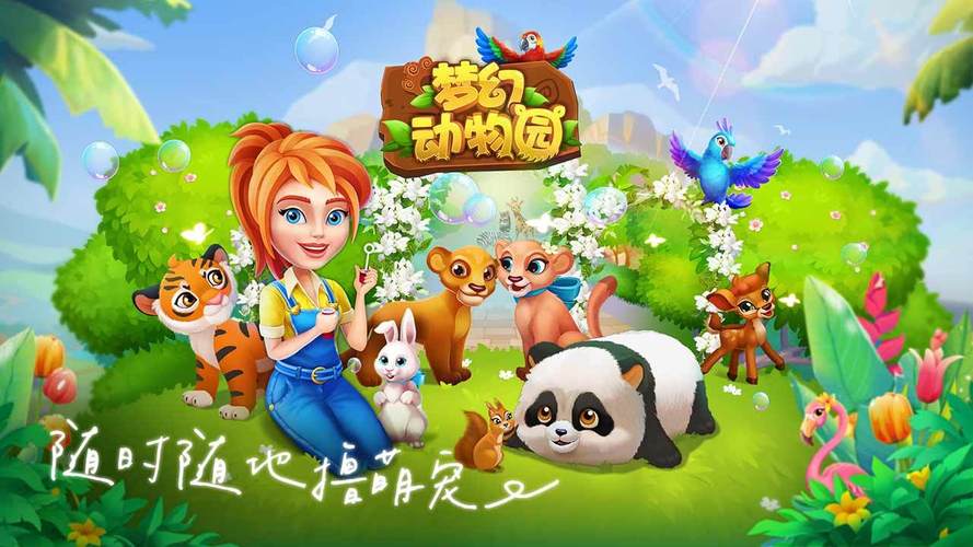 幻梦动物园 幻梦动物园