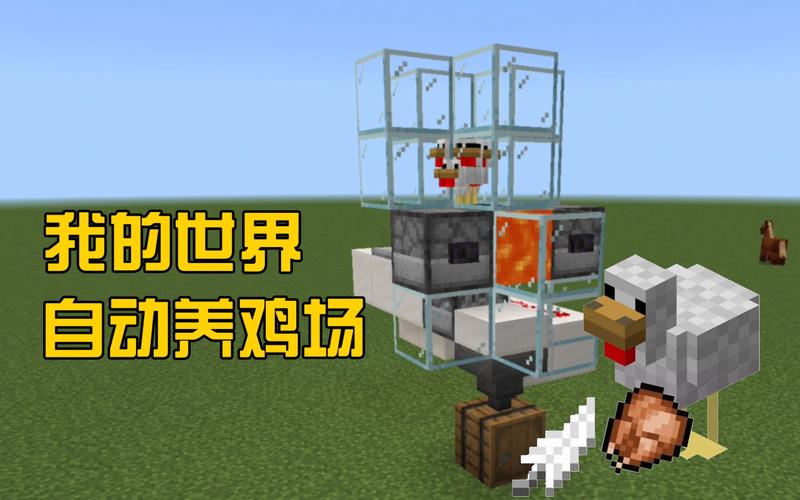 我的世界自动养鸡
