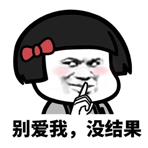 别爱我没结果